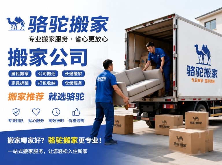 淮安区昆山搬家运输，就找骆驼搬家